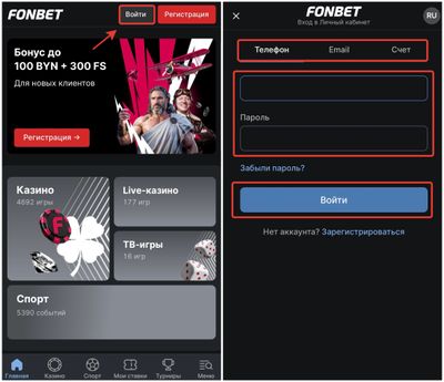 Как войти в ЛК Fonbet Беларусь со смартфона