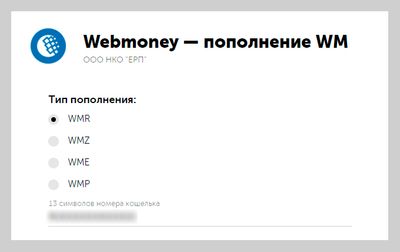Пополнения кошелька Webmoney через QIWI-кошелек