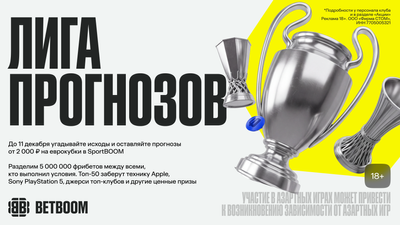 Лига прогнозов от BETBOOM