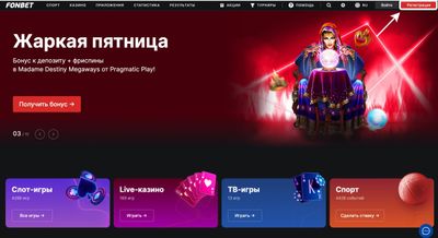 Как зарегистрироваться в Фонбет Беларусь