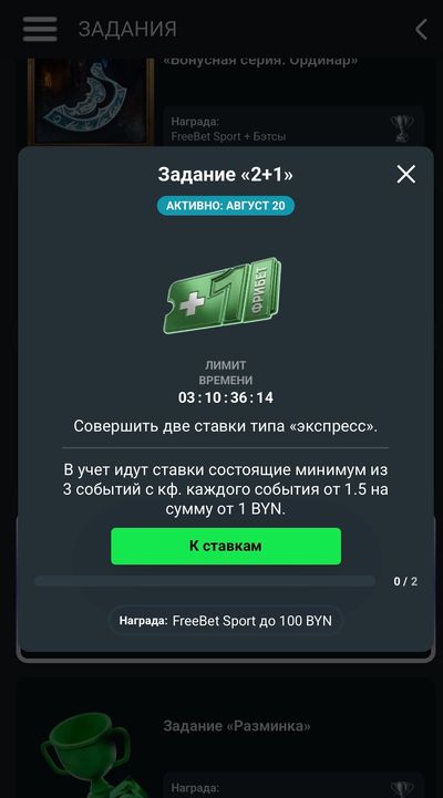 Как выглядит задание 2+1 в Betera Pass