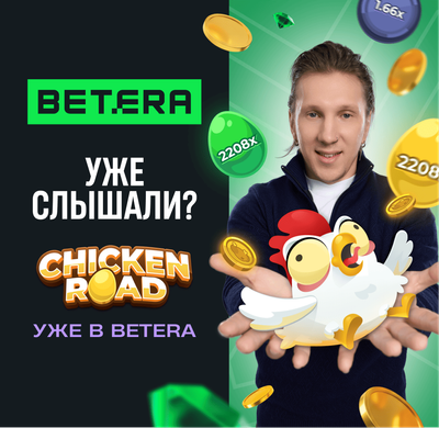 Нашумевшая игра Chicken road – эксклюзивно в Betera