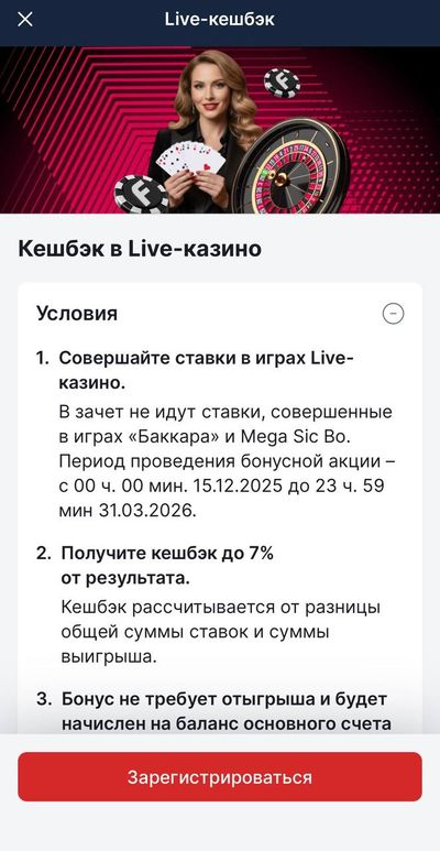Кешбэк в live-казино Fonbet можно получить до 31 марта 2026 года включительно