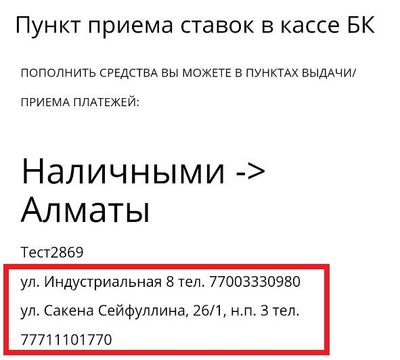 Адреса пунктов приема ставок Olimpbet в Алматы