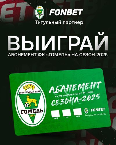 Розыгрыш абонемента на матчи ФК «Гомель» в Фонбет Беларусь