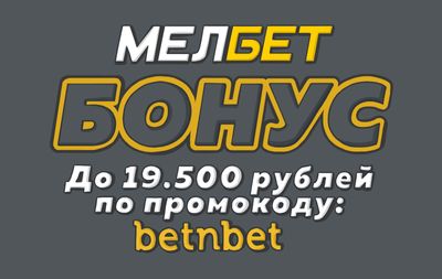 Промокод «betnbet» при регистрации в «Мелбет» для бонуса на первый депозит до 19 500 руб