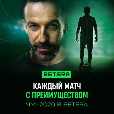 Эксклюзивные функции и уникальные механики: чем Betera порадует пользователей к ЧМ-2026?