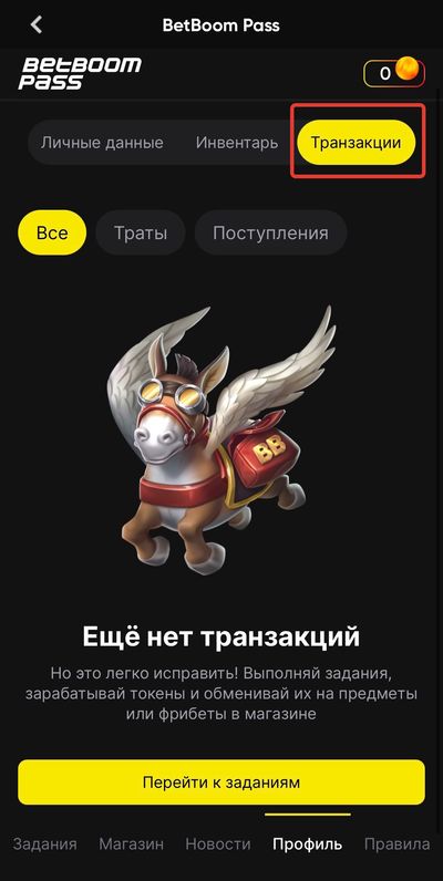 Все транзакции в магазине BetBoom Pass
