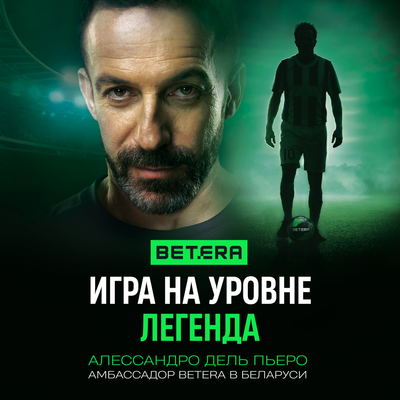 Игра на уровне «Легенда»: Betera запустила масштабную кампанию с  Алессандро Дель Пьеро к чемпионату мира