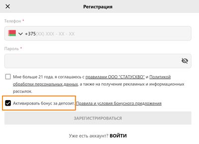 снизу в форме регистрации нужно оставить галочку для активации бонуса на депозит, страница загрузится с уже проставленной галочкой