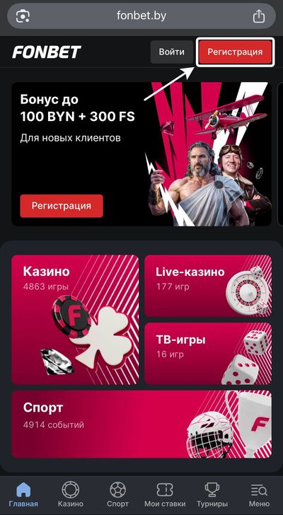 Регистрация в Фонбет с бонусом 100 BYN