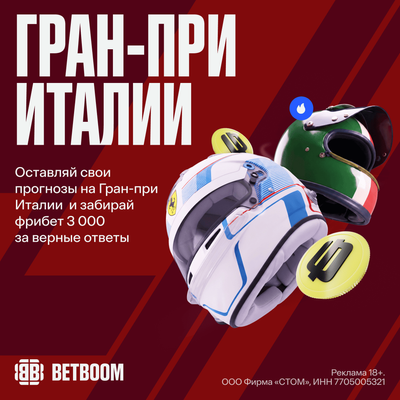 Акция BETBOOM, приуроченная к Гран-при Италии