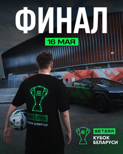 Финал Кубка Беларуси