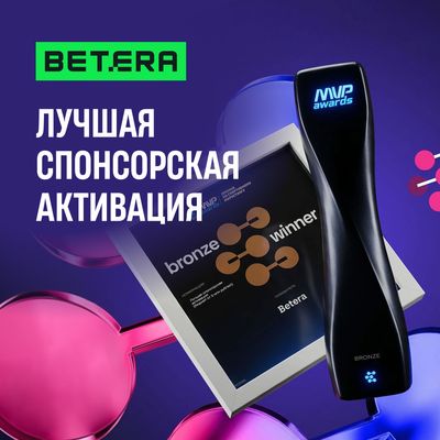 Betera получила награду за лучшую спонсорскую активацию на международной премии
