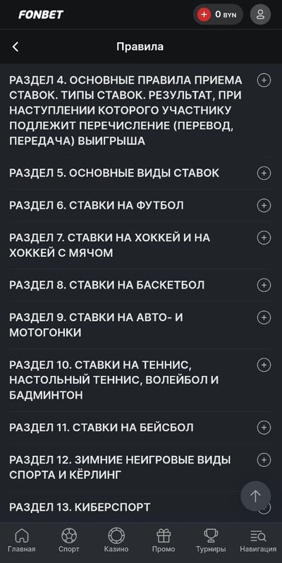 Правила БК Fonbet
