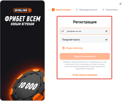 Форма регистрации в десктопной версии Винлайн
