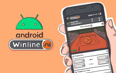 ef6eea952670a910da89ae8b67d461ad как установить winline на телефон