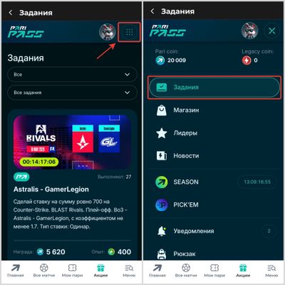 Задания в Пари Пасс