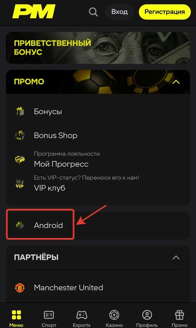 Как скачать приложение Париматч на Андроид