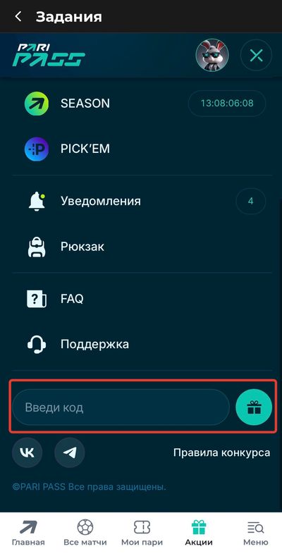 Где ввести код в Пари Пасс