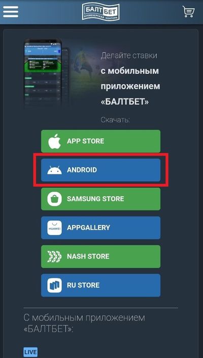 Ссылка на приложение Балтбет для Android