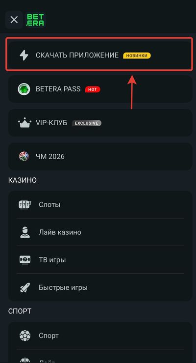 Где найти кнопку скачивания приложения в Бетера