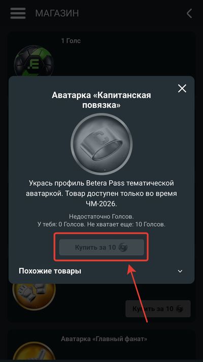 Что можно купить на голсы в магазине Betera Pass