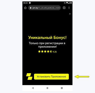 Скриншот баннера с предложением установить приложение БК «Париматч» на Андроид