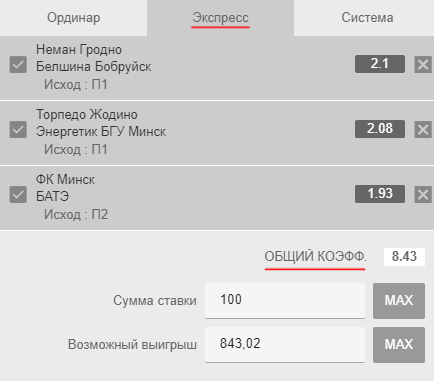 Пример ставки 100 рублей экспрессом на три матча чемпионата Беларуси, можно выиграть 843 рубля