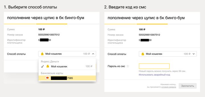 Скриншот пополнения через «Яндекс.Деньги»