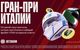 BETBOOM дарит фрибет 3000 рублей в акции к Гран-при Италии