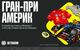 Фрибеты и ценные призы от BETBOOM за Гран-при Америки