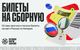 Билеты на BETBOOM матч Сборной в Нижнем за прогноз в приложении