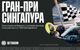 BETBOOM дарит 1 000 000 фрибетов к очередному Гран-при Формулы-1