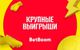 Новогодние выигрыши в BetBoom: экспресс принес 531 000 рублей